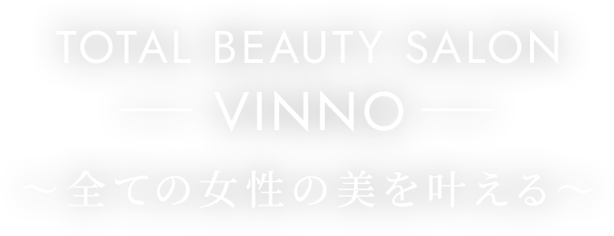 TotalbeautySALON VINO　全ての女性の美を叶える